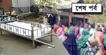 গহনার বদলে বউয়ের লাশের হিসাব নিকাশ!