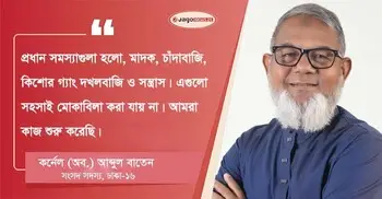 চাঁদাবাজি, মাদক ও কিশোর গ্যাং নির্মূল করাই বড় চ্যালেঞ্জ: বাতেন