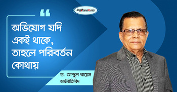 অনিশ্চয়তাই অর্থনীতির সবচেয়ে বড় শত্রু