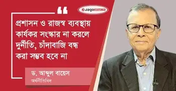 রাজনৈতিক সদিচ্ছা থাকলেই ব্যাংক খাত সংস্কার সম্ভব