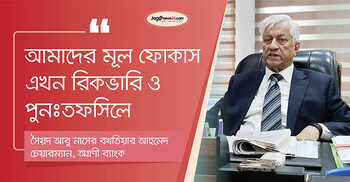 শিগগির অগ্রণী ব্যাংক খেলাপিমুক্ত হয়ে আগের মর্যাদায় ফিরবে