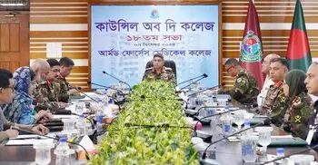 আর্মড ফোর্সেস মেডিকেল কলেজের কাউন্সিল অব দ্য কলেজ সভা অনুষ্ঠিত