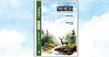 আখ্যান: সাহিত্যের নতুন আঙিনা ও কণ্ঠস্বর