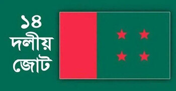 ওবায়দুল কাদেরের সঙ্গে বৃহস্পতিবার বসছেন ১৪ দল নেতারা