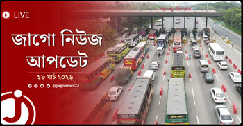 জাগো নিউজ আপডেট | বুধবার, ১৮ মার্চ ২০২৬