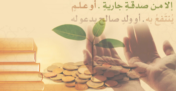 মৃত্যুর পরও সওয়াব চালু থাকবে যেসব কাজে