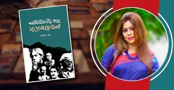প্রকাশিত হলো অণিমা রায়ের ‘পঞ্চগীতিকবির গানে স্বদেশচেতনা’