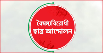 সারাদেশে ব্লকেড কর্মসূচির ঘোষণা বৈষম্যবিরোধী ছাত্র আন্দোলনের