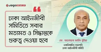 নির্বাচনে কারচুপির সুযোগ নেই, আইনজীবীরা সচেতন ভোটার