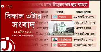 বিকাল ৩টার নিউজ আপডেট | সোমবার, ১৩ এপ্রিল ২০২৬