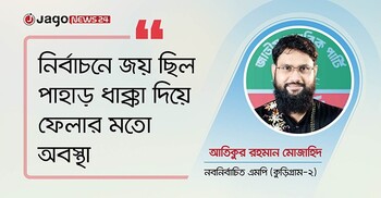 ইউপি চেয়ারম্যান নির্বাচনের টাকা খরচ করে এমপি হয়েছি