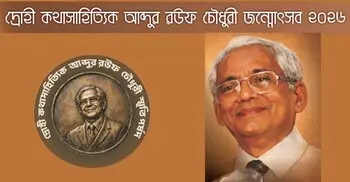 আব্দুর রউফ চৌধুরী জন্মোৎসব ও পুরস্কার প্রদান ৪ এপ্রিল