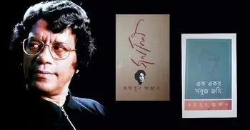 হুমায়ুন আজাদের ‘এক একর সবুজ জমিন’ ও ‘জর্নাল’
