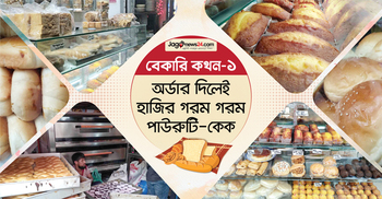 অর্ডার দিলেই হাজির গরম গরম পাউরুটি-কেক