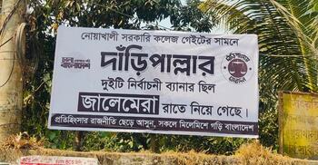 দাঁড়িপাল্লার ব্যানার চুরির ঘটনায় অভিনব প্রতিবাদ-প্রচারণা