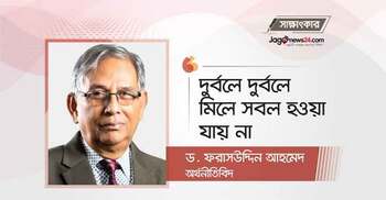 দুর্বলে দুর্বলে মিলে সবল হওয়া যায় না