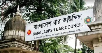 বার কাউন্সিলে তালিকাভুক্তির এমসিকিউ পরীক্ষা ১২ জুন