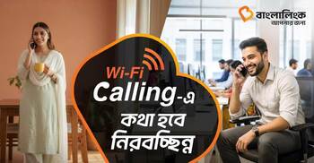সারাদেশে ওয়াইফাই কলিং সেবা চালু করলো বাংলালিংক