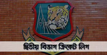 দ্বিতীয় বিভাগে ক্রিকেটে নেই ১১ দল