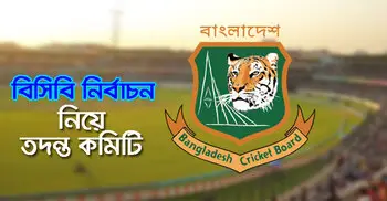 নীরবে কাজ করছে তদন্ত কমিটি, রিপোর্ট জমা দেওয়া হবে শিগগিরই