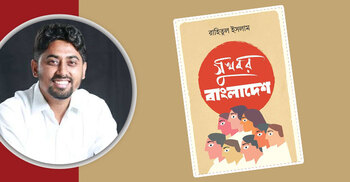 পাওয়া যাচ্ছে রাহিতুল ইসলামের ‘সুখবর বাংলাদেশ’