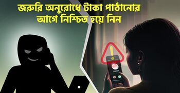 মোবাইলে প্রিয়জনের অনুরোধে টাকা পাঠানোর আগে নিশ্চিত হয়ে নিন