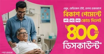 ওষুধ-মেডিকেল টেস্ট-হেলথ চেকআপে বিকাশ পেমেন্টে ছাড়