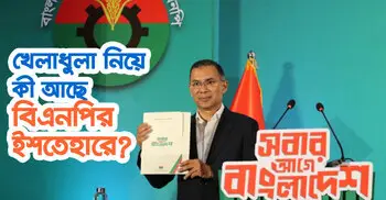 খেলাধুলাকে পেশা হিসেবে প্রতিষ্ঠা করার প্রতিশ্রুতি বিএনপির