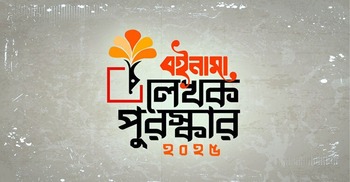 বইনামা লেখক পুরস্কারপ্রাপ্তদের নাম ঘোষণা