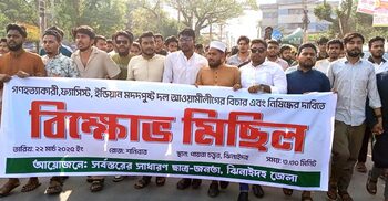 আ’লীগ নিষিদ্ধ ও শেখ হাসিনার বিচার দাবিতে বিক্ষোভ