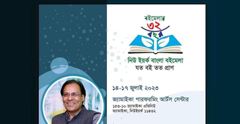 নিউইয়র্ক বাংলা বইমেলা শুরু হচ্ছে শুক্রবার