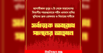 হাদি হত্যার বিচার দাবিতে এবার সর্বাত্মক অবরোধের ডাক