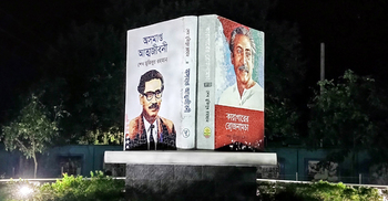 বঙ্গবন্ধুর বইয়ের প্রতিকৃতি যেখানে