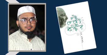 ইজাজুল হকের বই ‘দ্য লাস্ট পোয়েট অব কাশ্মীর’