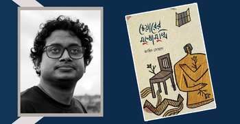 জাহিদ সোহাগের কবিতার বই ‘চেয়ারের মুখোমুখি’