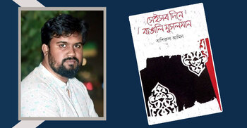 বাশিরুল আমিনের ‘সেইসব দিনে বাঙালি মুসলমান’