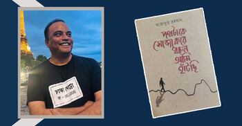 আজাদুর রহমানের ‘পথটাকে সোজা করে ধরুন আমি হাঁটছি’