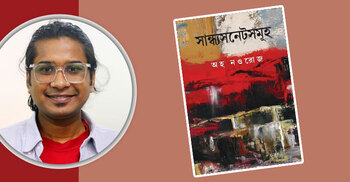 প্রকাশিত হচ্ছে অহ নওরোজের ‘সান্ধ্যসনেটসমূহ’