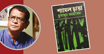 হ‌ুমায়ূন আহমেদের উপন্যাস ‘শ্যামল ছায়া’