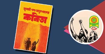 পাওয়া যাচ্ছে ‘জুলাই গণ-অভ্যুত্থানের কবিতা’