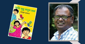 আমি শুধু মানুষ হবো: ভালো মানুষ হওয়ার মন্ত্র