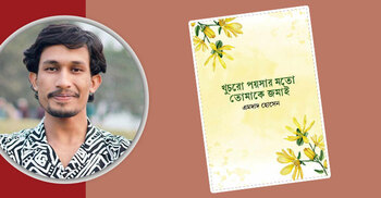 খুচরা পয়সার মতো করে ভালোবাসা জমানো যায়