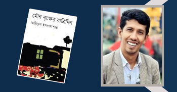 মৌন বৃক্ষের রাত্রিদিন: দিনপঞ্জির অপ্রকাশিত অনুভূতি