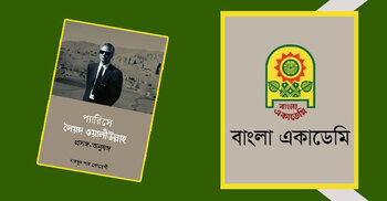 পাওয়া যাচ্ছে ‘প্যারিসে সৈয়দ ওয়ালীউল্লাহ্: প্রসঙ্গ-অনুষঙ্গ’