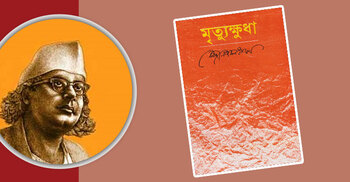 মৃত্যুক্ষুধা: সাম্যবাদী চেতনার উপন্যাস