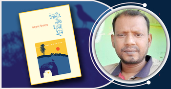প্রকাশিত হলো জহুরুল ইসলামের ‘ইদানীং নীল হাওয়া বনে’