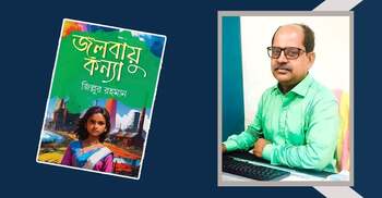 জলবায়ু কন্যা: পরিবেশের জ্ঞানভান্ডার