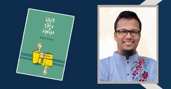 প্রকাশিত হলো রাইসুল ইসলামের ‘মানুষ হইতে সাবধান’