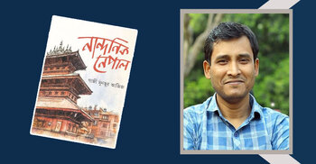 পাওয়া যাচ্ছে গাজী মুনছুর আজিজের ‘নান্দনিক নেপাল’