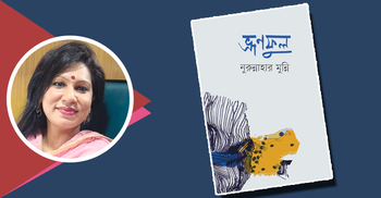 প্রকাশিত হলো নুরুন্নাহার মুন্নির কাব্যগ্রন্থ ‘ভ্রূণফুল’